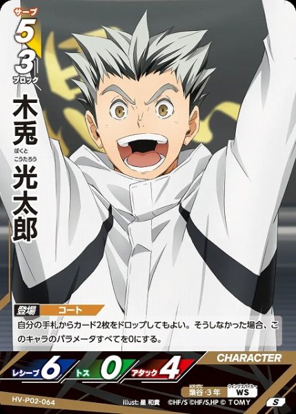 画像1: 【バボカ】木兎光太郎【S】HV-P02-064 (1)