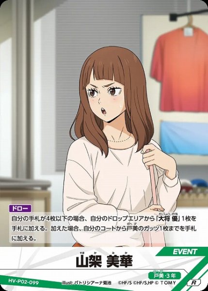 画像1: 【バボカ】山架美華【R】HV-P02-099 (1)