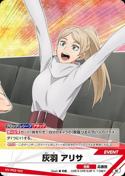 画像1: 【バボカ】灰羽アリサ【N】HV-P02-100 (1)