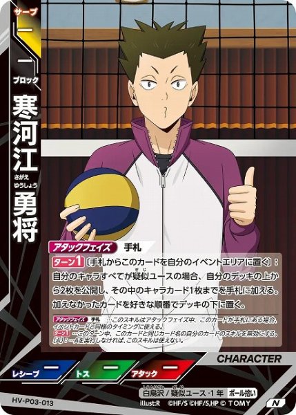画像1: 【バボカ】寒河江 勇将【N】HV-P03-013 (1)