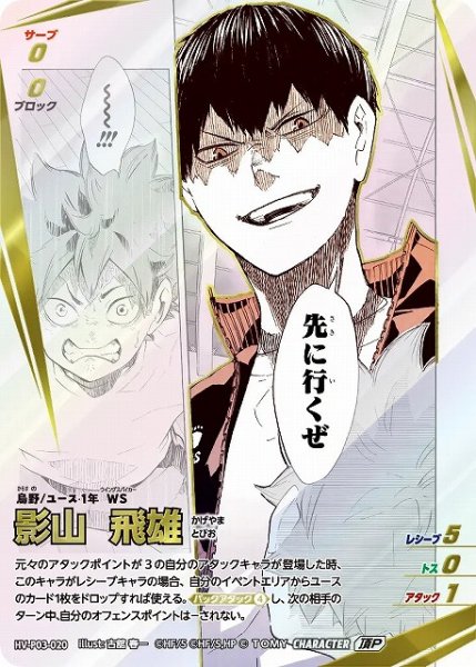 画像1: 【バボカ】影山 飛雄【頂P】HV-P03-020 (1)