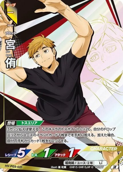 画像1: 【バボカ】宮 侑【頂】HV-P03-021 (1)