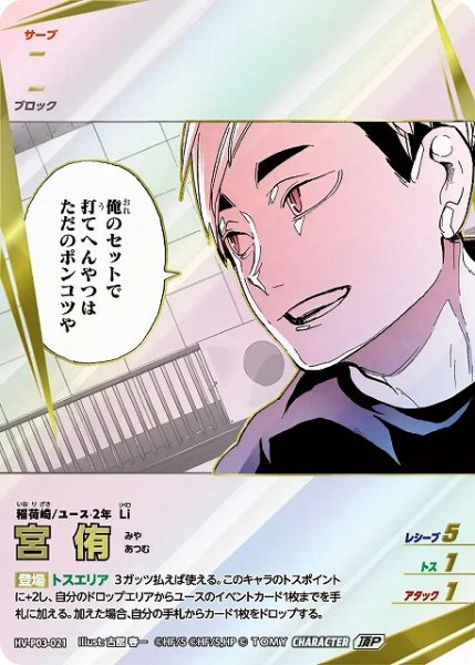 画像1: 【バボカ】宮 侑【頂P】HV-P03-021 (1)