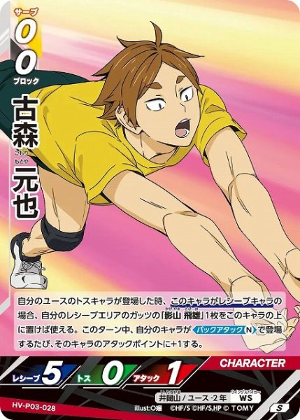 画像1: 【バボカ】古森 元也【S】HV-P03-028 (1)