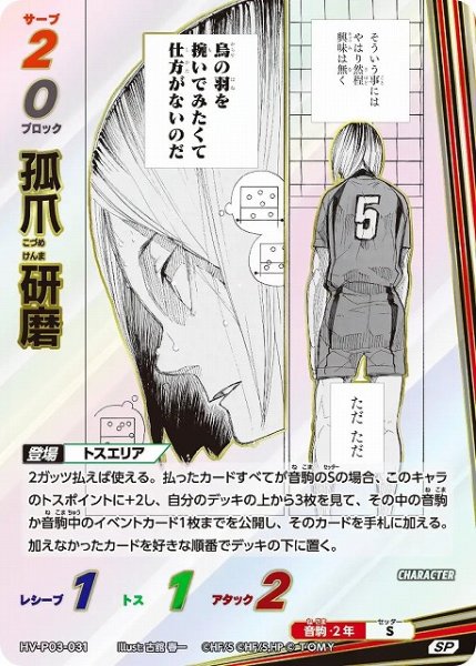 画像1: 【バボカ】孤爪 研磨【SP】HV-P03-031 (1)