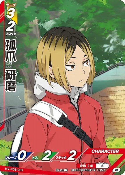 画像1: 【バボカ】孤爪 研磨【N】HV-P03-032 (1)
