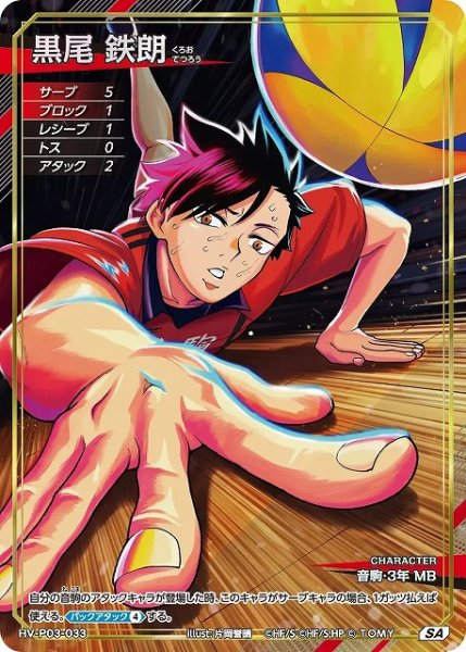 画像1: 【バボカ】黒尾 鉄朗【SA】HV-P03-033 (1)