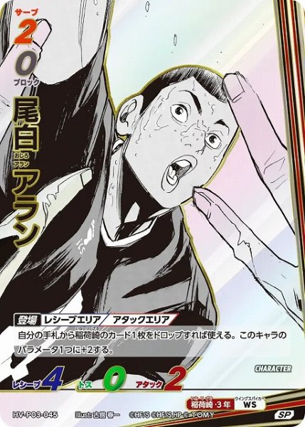 画像1: 【バボカ】尾白 アラン【SP】HV-P03-045 (1)