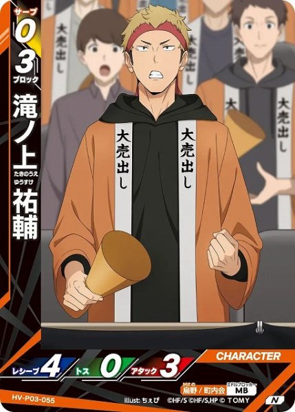 画像1: 【バボカ】滝ノ上 祐輔【N】HV-P03-055 (1)