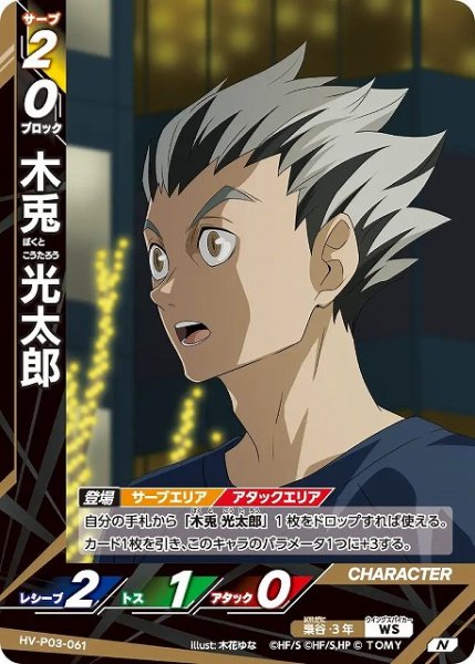 画像1: 【バボカ】木兎 光太郎【N】HV-P03-061 (1)