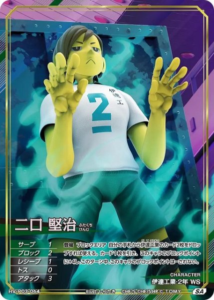 画像1: 【バボカ】二口 堅治【SA】HV-P03-064 (1)