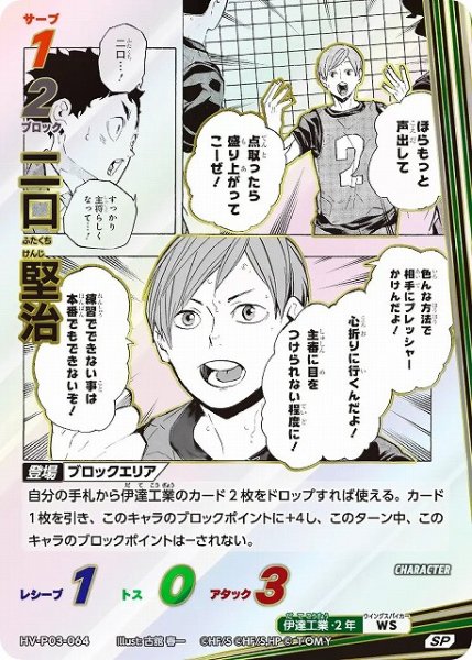 画像1: 【バボカ】二口 堅治【SP】HV-P03-064 (1)