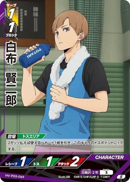 画像1: 【バボカ】白布 賢二郎【S】HV-P03-069 (1)