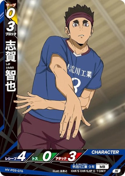 画像1: 【バボカ】志賀 智也【N】HV-P03-076 (1)