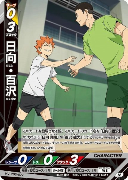 画像1: 【バボカ】日向・百沢【N】HV-P03-077 (1)