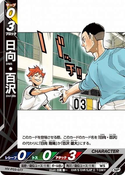画像1: 【バボカ】日向・百沢【NP】HV-P03-077 (1)
