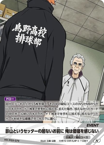 画像1: 【バボカ】影山というセッターの居ないお前に 俺は価値を感じない【N】HV-P03-079 (1)