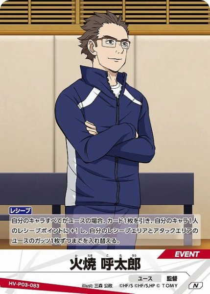 画像1: 【バボカ】火焼 呼太郎【N】HV-P03-083 (1)
