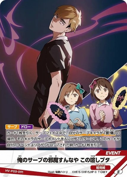 画像1: 【バボカ】俺のサーブの邪魔すんなや この喧しブタ【S】HV-P03-091 (1)