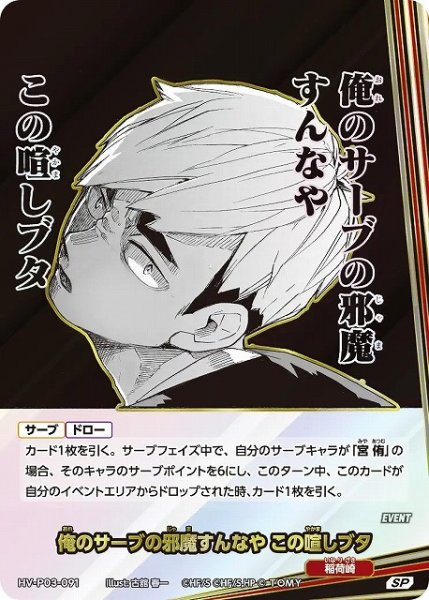 画像1: 【バボカ】俺のサーブの邪魔すんなや この喧しブタ【SP】HV-P03-091 (1)