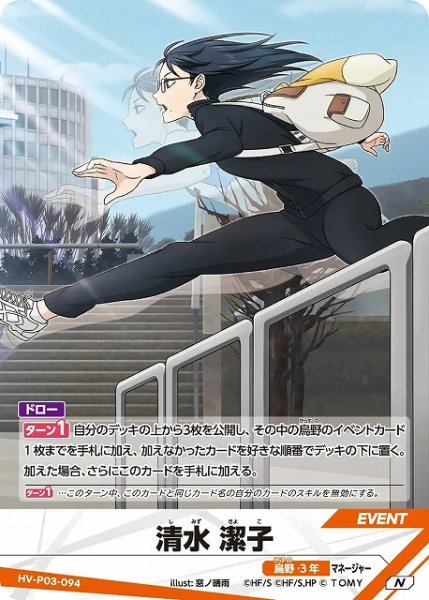 画像1: 【バボカ】清水 潔子【N】HV-P03-094 (1)