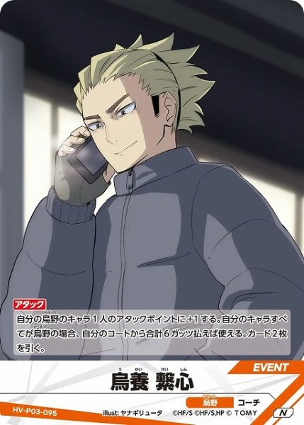 画像1: 【バボカ】烏養 繋心【N】HV-P03-095 (1)