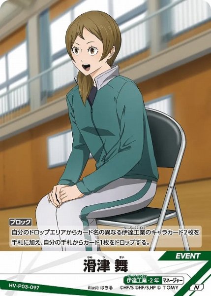 画像1: 【バボカ】滑津 舞【N】HV-P03-097 (1)