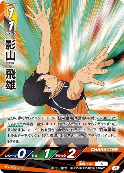 画像1: 【バボカ】影山 飛雄【S】HV-P04-002 (1)