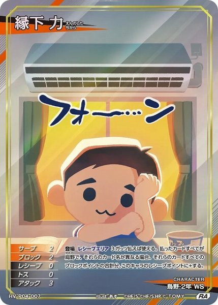 画像1: 【バボカ】縁下 力【RA】HV-P04-007 (1)