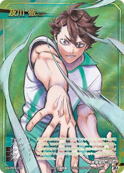 画像1: 【バボカ】及川 徹【頂A】HV-P04-016 (1)
