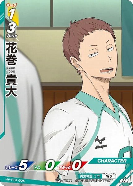 画像1: 【バボカ】花巻 貴大【N】HV-P04-026 (1)