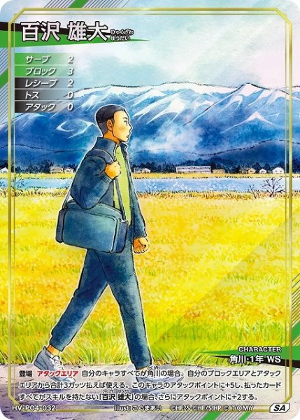 画像1: 【バボカ】百沢 雄大【SA】HV-P04-032 (1)