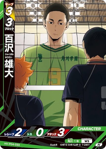 画像1: 【バボカ】百沢 雄大【N】HV-P04-033 (1)