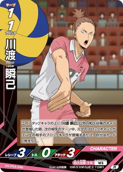 画像1: 【バボカ】川渡 瞬己【R】HV-P04-048 (1)