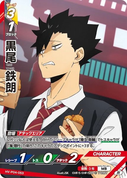 画像1: 【バボカ】黒尾 鉄朗【R】HV-P04-053 (1)
