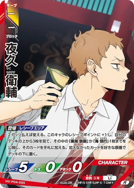 画像1: 【バボカ】夜久 衛輔【R】HV-P04-055 (1)