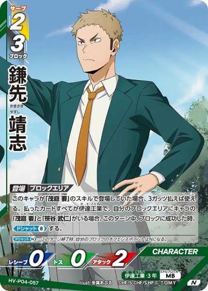 画像1: 【バボカ】鎌先 靖志【N】HV-P04-057 (1)