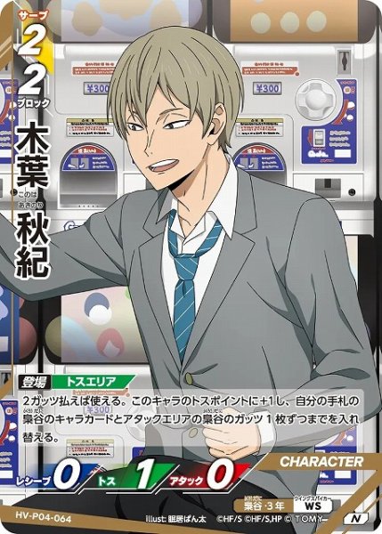 画像1: 【バボカ】木葉 秋紀【N】HV-P04-064 (1)