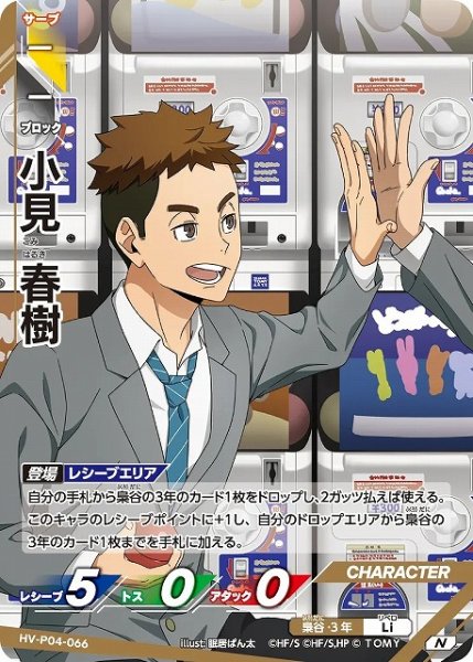 画像1: 【バボカ】小見 春樹【N】HV-P04-066 (1)