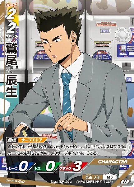 画像1: 【バボカ】鷲尾 辰生【N】HV-P04-067 (1)