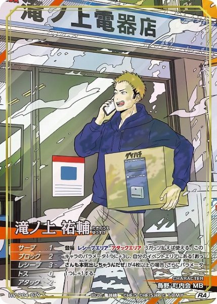 画像1: 【バボカ】滝ノ上 祐輔【RA】HV-P04-079 (1)