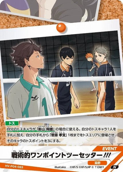 画像1: 【バボカ】戦術的ワンポイントツーセッター!!!【N】HV-P04-083 (1)