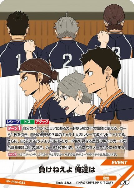 画像1: 【バボカ】負けねえよ 俺達は【R】HV-P04-084 (1)