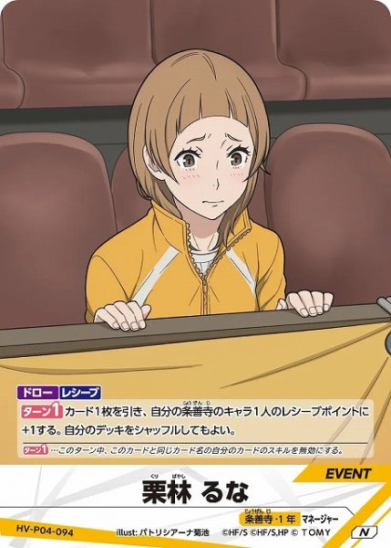 画像1: 【バボカ】栗林 るな【N】HV-P04-094 (1)