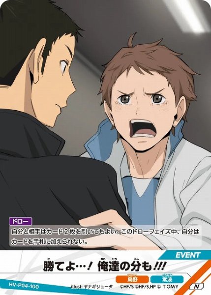 画像1: 【バボカ】勝てよ…! 俺達の分も!!!【N】HV-P04-100 (1)