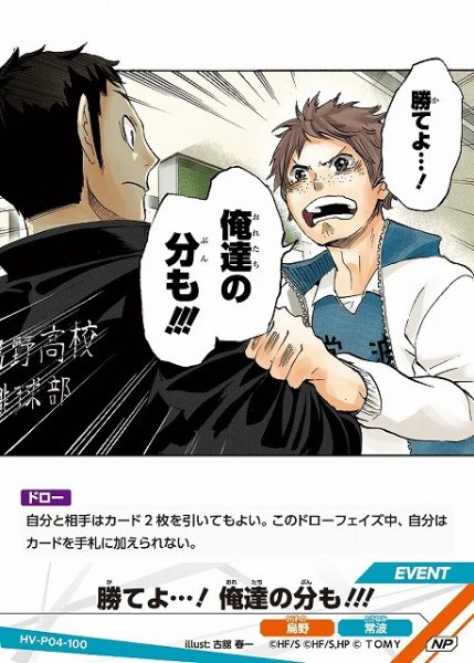 画像1: 【バボカ】勝てよ…! 俺達の分も!!!【NP】HV-P04-100 (1)