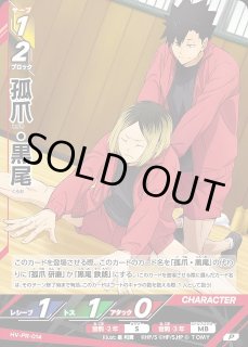 バボカ】孤爪・黒尾【P】HV-PR-014ハイキュー!!バボカ!!BREAK - 通販は