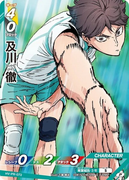 画像1: 【バボカ】及川 徹【P】HV-PR-072 (1)