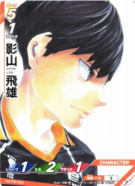 画像1: 【バボカ】影山 飛雄【P】HV-PR-054 (1)