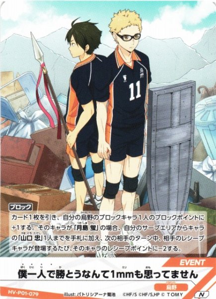 画像1: 【バボカ】僕一人で勝とうなんて1mmも思ってません【N】HV-P01-079 (1)